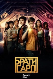 Брати Гарді 2 сезон постер