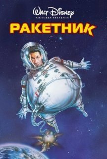 Ракетник постер