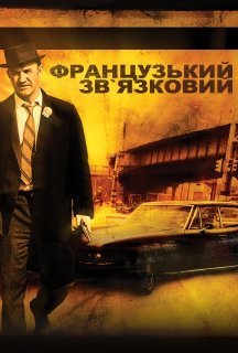 Французький зв'язковий постер