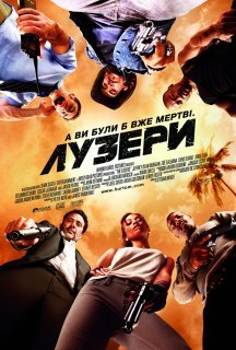 Лузери / Невдахи постер