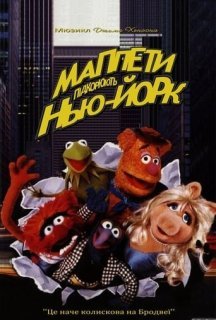 Маппети підкорюють Нью-Йорк постер