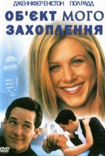 Об'єкт мого захоплення постер