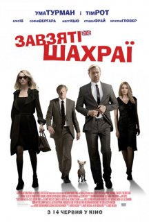 Завзяті шахраї постер