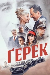Ґерек постер