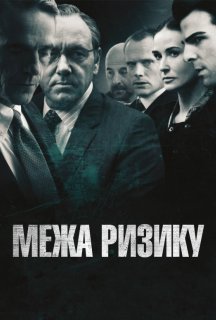 Межа ризику / На межі ризику постер