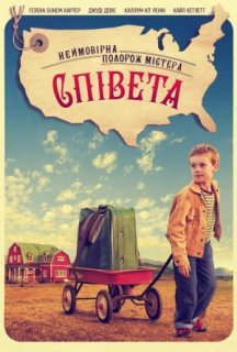 Неймовірна подорож містера Співета постер
