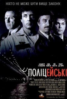 Поліцейські постер
