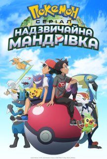 Покемон: Серіал. Надзвичайна мандрівка 3 сезон постер