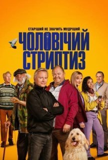 Чоловічий стриптиз 1 сезон постер