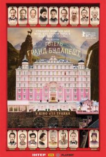 Готель “Ґранд Будапешт” постер