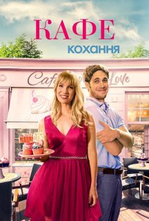 Кафе кохання постер