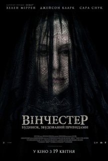 Вінчестер. Будинок, збудований привидами постер