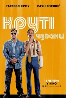 Круті чуваки постер