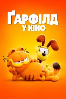 Ґарфілд у кіно постер