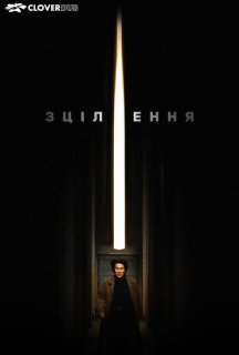 Лікування / Зцілення постер
