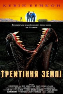 Тремтіння землі постер