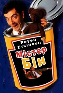 Містер Бін 1 сезон постер