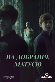 На добраніч мамо постер
