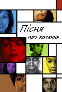 Пісня про кохання постер