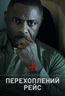 Перехоплений рейс 1 сезон постер