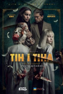Тін і Тіна постер