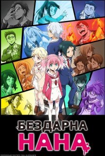 Бездарна Нана 1 сезон постер