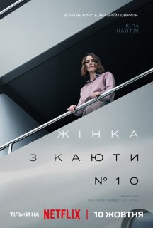 Жінка з каюти № 10 постер