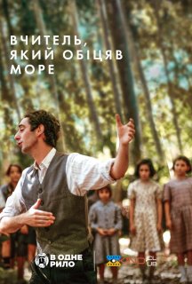 Вчитель, який обіцяв море постер