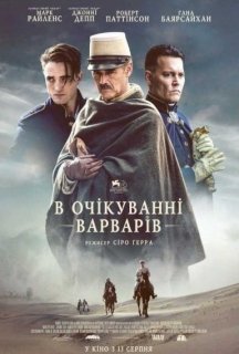 В очікуванні варварів постер
