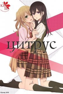 Цитрус 1 сезон постер