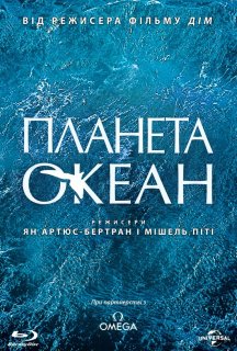 Планета Океан постер