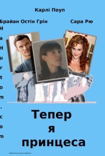 Тепер я принцеса / Тепер усе навпаки постер