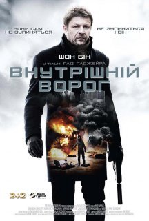 Внутрішній ворог постер