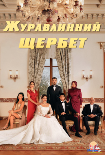 Журавлинний щербет 1 сезон постер