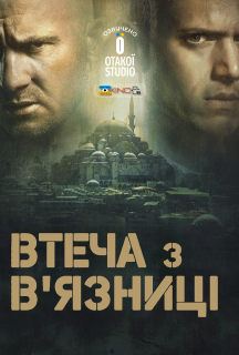 Втеча з в'язниці 5 сезон постер