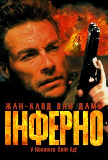 Інферно постер
