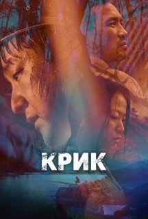 Крик / Виття постер