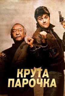 Колізійний курс / Крута парочка постер