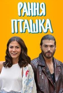 Рання пташка 2 сезон постер