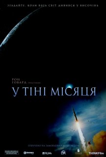 В тіні Місяця постер