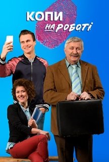 Копи на роботі 1 сезон постер