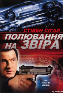 Полювання на звіра / У пащі звіра постер