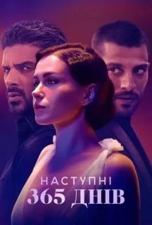 Наступні 365 днів постер