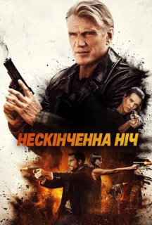 Довга ніч постер