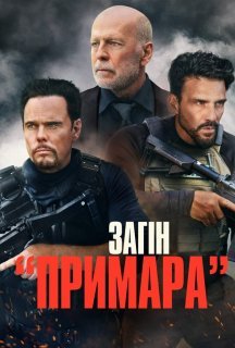 Загін «Примара» постер