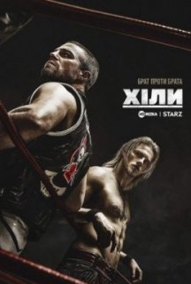 Хіли 1 сезон постер
