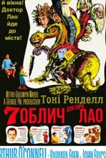 Сім облич доктора Лао постер