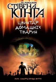 Цвинтар домашніх тварин постер