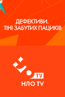 Дефективи. Тіні забутих пациків постер