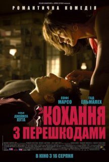 Кохання з перешкодами постер